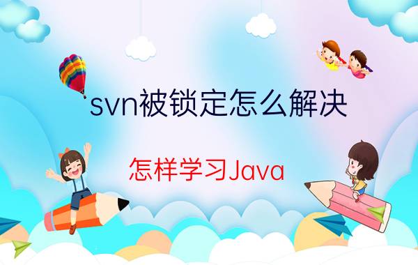 svn被锁定怎么解决 怎样学习Java？